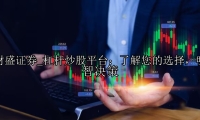杠杆炒股平台：了解您的选择，明智决策